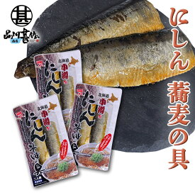 にしんそばの具 2切れ入り （3個セット） ◎ ※そばは入っていません。 ニシン 小樽 北海道 ご当地 お土産 お取り寄せ プレゼント ギフト 贈答 御中元 お中元 御歳暮 お歳暮