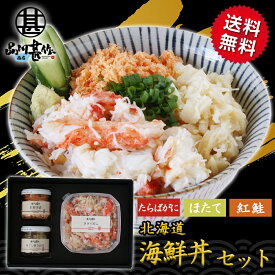 北海道海鮮ギフト 北海道 タラバガニの3色丼セット 送料無料 たらばがに90g 帆立貝柱40g 紅鮭60g 海鮮丼 釧路 海鮮ギフト おつまみ ご当地 お土産 お取り寄せ プレゼント ギフト 贈答 御中元 お中元 母の日 父の日