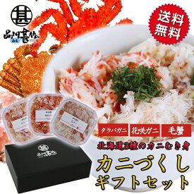 北海道海鮮ギフト 北海道 カニづくし3種カニほぐし身セット 各90g 送料無料 タラバガニほぐし身 毛ガニほぐし身 花咲ガニほぐし身 海鮮丼 釧路 ご当地 お土産 お取り寄せ プレゼント ギフト 贈答 御中元 お中元 母の日 父の日