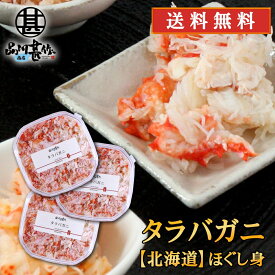 北海道 浜茹でタラバガニほぐし身 90g（3個セット） 送料無料 蟹 タラバ蟹 海鮮ギフト ほぐし身 ご当地 お土産 お取り寄せ プレゼント ギフト 贈答 御中元 お中元 母の日 父の日