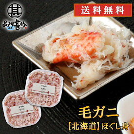 北海道 浜茹で毛蟹ほぐし身 90g（2個セット） 送料無料 蟹 毛ガニ けがに 海鮮ギフト ほぐし身御歳暮 ご当地 お土産 お取り寄せ プレゼント ギフト 贈答 御中元 お中元 母の日 父の日