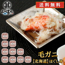 北海道 浜茹で毛蟹ほぐし身 90g（10個セット） 送料無料 蟹 毛ガニ けがに 海鮮ギフト ほぐし身御歳暮 ご当地 お土産 お取り寄せ プレゼント ギフト 贈答 御中元 お中元 母の日 父の日