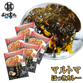 マルトマ ほっきカレー （5箱セット） ◎ レトルト 中辛 北海道 苫小牧 ホッキ貝 インスタント 北海道名産 レトルトカレーカレー ご当地 お土産 お取り寄せ プレゼント ギフト 贈答 御中元 お中元 御歳暮 お歳暮