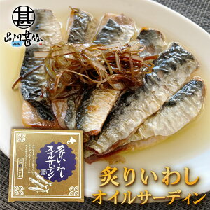 炙りいわしオイルサーディン 6枚入 (1個) おが和 釧路 鰯 おつまみ 海鮮 加工品 北海道 ご当地 お土産 お取り寄せ プレゼント ギフト 贈答 御中元 お中元 御歳暮 お歳暮