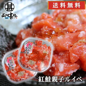 紅鮭親子ルイベ 180g (2個セット) 送料無料 北海道 鮭ルイベ さけ サケ しゃけ シャケ いくら イクラ 誉食品 ご当地 お土産 お取り寄せ プレゼント ギフト 贈答 御中元 お中元 御歳暮 お歳暮
