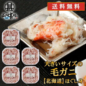 北海道 浜茹で毛蟹ほぐし身 180g （5個セット） 送料無料 蟹 ほぐし身 毛ガニ けがに 海鮮ギフトご当地 お土産 お取り寄せ プレゼント ギフト 贈答 御中元 お中元 母の日 父の日