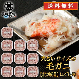 北海道 浜茹で毛蟹ほぐし身 180g （10個セット） 送料無料 蟹 ほぐし身 毛ガニ けがに 海鮮ギフトご当地 お土産 お取り寄せ プレゼント ギフト 贈答 御中元 お中元 母の日 父の日