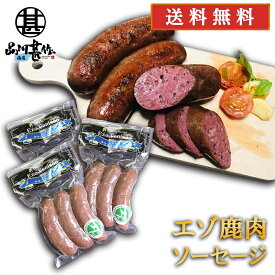 エゾシカ クラコウソーセージ 240g（3個セット） 送料無料 蝦夷鹿 鹿肉ソーセージ 低カロリー ヘルシー 北海道 ご当地 お土産 お取り寄せ プレゼント ギフト 贈答 御中元 お中元 母の日 父の日