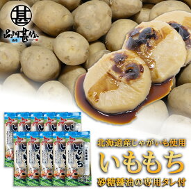 いももち 砂糖醤油の専用タレ付 3玉入り （10袋セット） 北海道産じゃがいも使用 芋餅 いも餅 ご当地 お土産 お取り寄せ プレゼント ギフト 贈答 御中元 お中元 御歳暮 お歳暮
