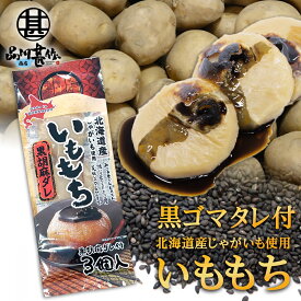 いももち 黒胡麻ダレ付 3玉入り（1袋） 北海道産じゃがいも使用 黒ゴマ 芋餅 いも餅 ご当地 お土産 お取り寄せ プレゼント ギフト 贈答 御中元 お中元 御歳暮 お歳暮