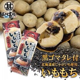 いももち 黒胡麻ダレ付 3玉入り （2袋セット） 北海道産じゃがいも使用 黒ゴマ 芋餅 いも餅 ご当地 お土産 お取り寄せ プレゼント ギフト 贈答 御中元 お中元 御歳暮 お歳暮