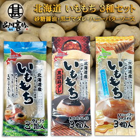 いももち 3種セット 各種3玉入り 砂糖醤油タレ 黒胡麻ダレ ハニーバターソース 北海道産じゃがいも使用 芋餅 いも餅 ご当地 お土産 お取り寄せ プレゼント ギフト 贈答 御中元 お中元 御歳暮 お歳暮
