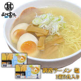 釧路ラーメン 塩味 2食入り （2箱セット） 熟成乾燥麺 乾麺 北海道 ご当地 お土産 お取り寄せ プレゼント ギフト 贈答 御中元 お中元 母の日 父の日