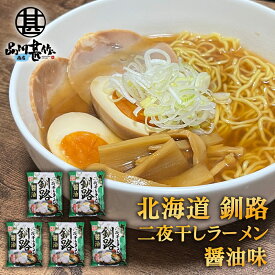 二夜干しラーメン 釧路 醤油味 （5個セット） 生麺二日間製法 藤原製麺 北海道 釧路 ご当地 お土産 お取り寄せ プレゼント ギフト 贈答 御中元 お中元 母の日 父の日