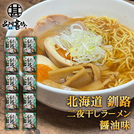 二夜干しラーメン 釧路 醤油味 （10個セット） 生麺二日間製法 藤原製麺 北海道 釧路 ご当地 お土産 お取り寄せ プレゼント ギフト 贈答 御中元 お中元 母の日 父の日