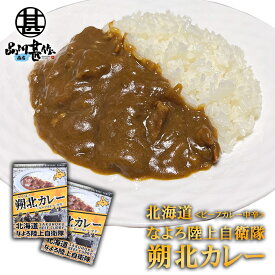 なよろ陸上自衛隊 朔北カレー （2個セット） 中辛 ビーフカレー レトルトパウチ 食堂カレー 北海道 ご当地 お土産 お取り寄せ プレゼント ギフト 贈答 御中元 お中元 母の日 父の日