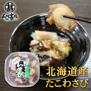 北海道産たこわさび 150g (1個) パックタイプ 大粒 やわらか たこわさ お酒のおつまみ ご当地 お土産 お取り寄せ プレゼント ギフト 贈答 御中元 お中元 御歳暮 お歳暮