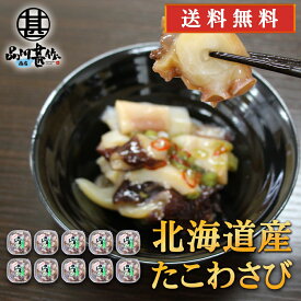 北海道産たこわさび 150g （10個セット） パックタイプ 送料無料 大粒 やわらか たこわさ お酒のおつまみ ご当地 お土産 お取り寄せ プレゼント ギフト 贈答 御中元 お中元 母の日 父の日