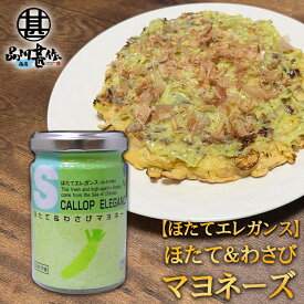 ほたて＆わさびマヨネーズ 120g （1個） ほたてエレガンス（わさび味） 調味料 海鮮マヨネーズ ご当地 お土産 お取り寄せ プレゼント ギフト 贈答 御中元 お中元 母の日 父の日