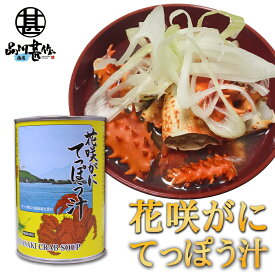 花咲がに てっぽう汁缶 425g （1個） 缶切り必要 （1個あたり4〜6人前）北海道 カニ汁 缶詰 ご当地 お土産 お取り寄せ プレゼント ギフト 贈答 御中元 お中元 御歳暮 お歳暮