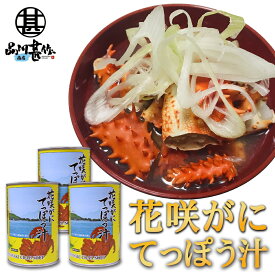 花咲がに てっぽう汁缶 425g （3個セット） 缶切り必要 （1個あたり4〜6人前）北海道 カニ汁 缶詰 ご当地 お土産 お取り寄せ プレゼント ギフト 贈答 御中元 お中元 御歳暮 お歳暮