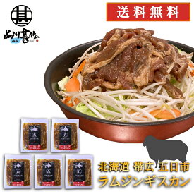 五日市 ラムジンギスカン 300g （5個セット） 送料無料 北海道 帯広 羊肉 成吉思汗 タレ漬け ご当地 お土産 お取り寄せ プレゼント ギフト 贈答 御中元 お中元 御歳暮 お歳暮