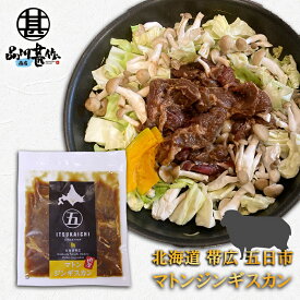 五日市 マトンジンギスカン 300g （1個） 北海道 帯広 羊肉 成吉思汗 タレ漬け ご当地 お土産 お取り寄せ プレゼント ギフト 贈答 御中元 お中元 母の日 父の日