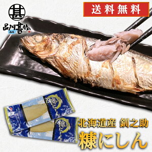 釧之助 糠にしん 大サイズ (2尾セット)※1尾 約300g前後 送料無料 北海道 釧路 熟成にしん ご当地 お土産 お取り寄せ プレゼント ギフト 贈答 御中元 お中元 御歳暮 お歳暮