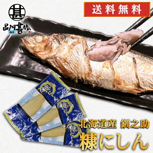釧之助 糠にしん 大サイズ (3尾セット)※1尾 約300g前後 送料無料 北海道 釧路 熟成にしん ご当地 お土産 お取り寄せ プレゼント ギフト 贈答 御中元 お中元 御歳暮 お歳暮