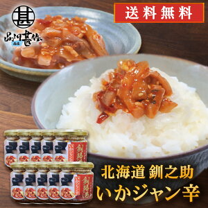 釧之助 いかジャン辛 150g (10個セット) 送料無料 北海道産 おつまみ お酒の肴 ごはんのおとも ご当地 お土産 お取り寄せ プレゼント ギフト 贈答 御中元 お中元 御歳暮 お歳暮