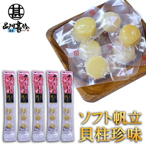 帆立屋しんや ほたてソフト貝柱 50g 6個入り 長袋 (5袋セット) 北海道 おつまみ 珍味 帆立 ホタテ ご当地 お土産 お取り寄せ プレゼント ギフト 贈答 御中元 お中元 御歳暮 お歳暮