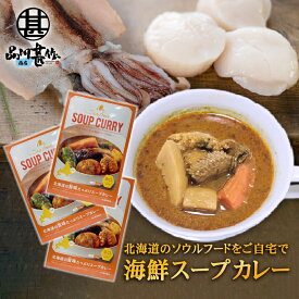 海鮮スープカレー 1食分 （3箱セット）辛口 レトルト シーフードスープカレー ホタテ イカ ご当地 お土産 お取り寄せ プレゼント ギフト 贈答 御中元 お中元 御歳暮 お歳暮