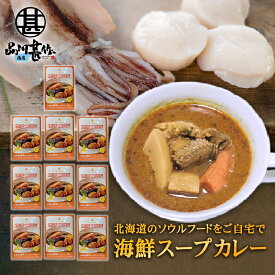 海鮮スープカレー 1食分 （10箱セット）辛口 レトルト シーフードスープカレー ホタテ イカ ご当地 お土産 お取り寄せ プレゼント ギフト 贈答 御中元 お中元 御歳暮 お歳暮