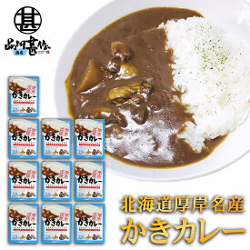 かきカレー レトルト 1食分 （10個セット）中辛 北海道 厚岸名産 牡蠣 海鮮カレー レトルトカレー ご当地 お土産 お取り寄せ プレゼント ギフト 贈答 御中元 お中元 母の日 父の日