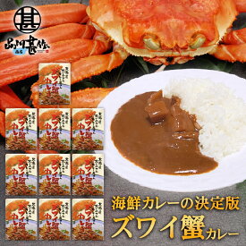 ズワイ蟹カレー 1食分 （10個セット） 中辛 レトルト 北海道 ずわいがに ご当地 お土産 お取り寄せ プレゼント ギフト 贈答 御中元 お中元 母の日 父の日