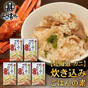 炊き込みごはんの素『かに』2合用 (5個セット) 炊飯器で簡単 北海道 昆布 しいたけ かつお 3種の出汁 カニ 蟹 ご当地 お土産 お取り寄せ プレゼント ギフト 贈答 御中元 お中元 御歳暮 お歳
