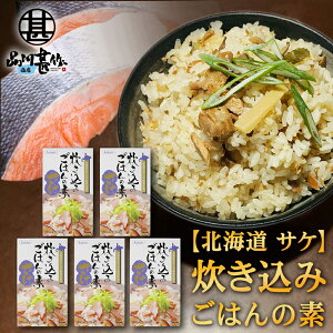 炊き込みごはんの素『さけ』2合用 (5個セット) 炊飯器で簡単 北海道 昆布 しいたけ かつお 3種の出汁 鮭 サケ しゃけ ご当地 お土産 お取り寄せ プレゼント ギフト 贈答 御中元 お中元 御歳