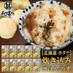 炊き込みごはんの素『ほたて』2合用 (10個セット) 炊飯器で簡単 北海道 昆布 しいたけ かつお 3種の出汁 帆立 ホタテ ご当地 お土産 お取り寄せ プレゼント ギフト 贈答 御中元 お中元 御歳