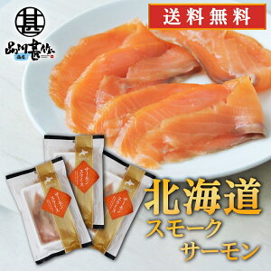 帆立屋しんや サーモンスライス 80g (3袋セット) 送料無料 冷凍 北海道 スモークサーモン 鮭 しゃけ さけ ご当地 お土産 お取り寄せ プレゼント ギフト 贈答 御中元 お中元 御歳暮 お歳暮