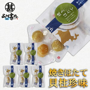 帆立屋しんや 焼きほたて貝柱 50g 平袋 (5袋セット) 北海道 おつまみ 珍味 帆立 ホタテ ご当地 お土産 お取り寄せ プレゼント ギフト 贈答 御中元 お中元 御歳暮 お歳暮