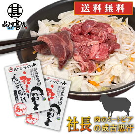 北海道帯広市 社長のジンギスカン 430g （2個セット） 送料無料 冷凍 味付き成吉思汗 十勝 肉のミートピア ご当地 お土産 お取り寄せ プレゼント ギフト 贈答 御中元 お中元 母の日 父の日