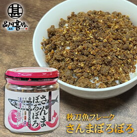 楽天スーパーSALE 10%OFF さんまぼろぼろ 110g （1個） 瓶詰 北海道 ふりかけ 秋刀魚フレーク ごはんのおとも お弁当 ご当地 お土産 お取り寄せ プレゼント ギフト 贈答 御歳暮 お歳暮 お中元