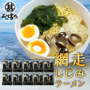 網走しじみラーメン (10個セット) 乾燥麺 ちぢれ麺 塩ベーススープ しじみ入り 北海道 ご当地 お土産 お取り寄せ プレゼント ギフト 贈答 御中元 お中元 御歳暮 お歳暮