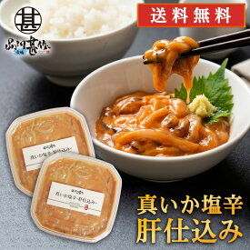 真いか塩辛 肝仕込み 100g（2個セット） 送料無料 北海道産 イカゴロ塩辛 おつまみ イカの塩辛 海鮮珍味 しおから ご当地 お土産 お取り寄せ プレゼント ギフト 贈答 御中元 お中元 御歳暮 お歳暮