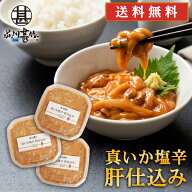 真いか塩辛 肝仕込み 100g（3個セット） 送料無料 北海道産 イカゴロ塩辛 おつまみ イカの塩辛 海鮮珍味 …
