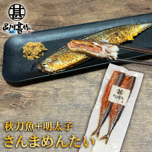 さんまめんたい 2尾入 (1個) 北海道 釧路産 秋刀魚 明太子 ピリ辛 魚 焼き魚 北海道グルメ めんたいこ ご当地 お土産 お取り寄せ プレゼント ギフト 贈答 御中元 お中元 御歳暮 お歳暮