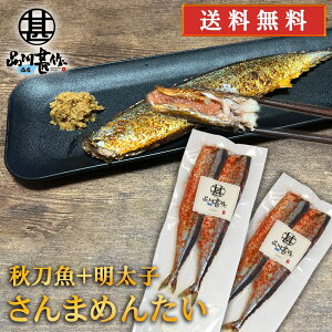 さんまめんたい 2尾入 (2個セット) 送料無料 北海道 釧路産 秋刀魚 明太子 ピリ辛 魚 焼き魚 北海道グルメ めんたいこ ご当地 お土産 お取り寄せ プレゼント ギフト 贈答 御中元 お中元 御