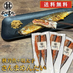さんまめんたい 2尾入 (3個セット) 送料無料 北海道 釧路産 秋刀魚 明太子 ピリ辛 魚 焼き魚 北海道グルメ めんたいこ ご当地 お土産 お取り寄せ プレゼント ギフト 贈答 御中元 お中元 御