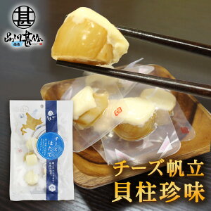 帆立屋しんや チーズほたて貝柱 50g 平袋 (1個) 北海道 おつまみ 珍味 帆立 ホタテ チーズ ソフト プレゼント ギフト 贈答 お返し 贈答品 御中元 お中元 御歳暮 お歳暮