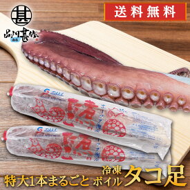 冷凍 ボイルタコ足 2本セット （1本約800g） 北海道 オホーツク海産 特大 1本まるごと 煮たこあし ボイル済 プレゼント ギフト 贈答 お返し 贈答品 御歳暮 お歳暮 お中元 母の日 父の日